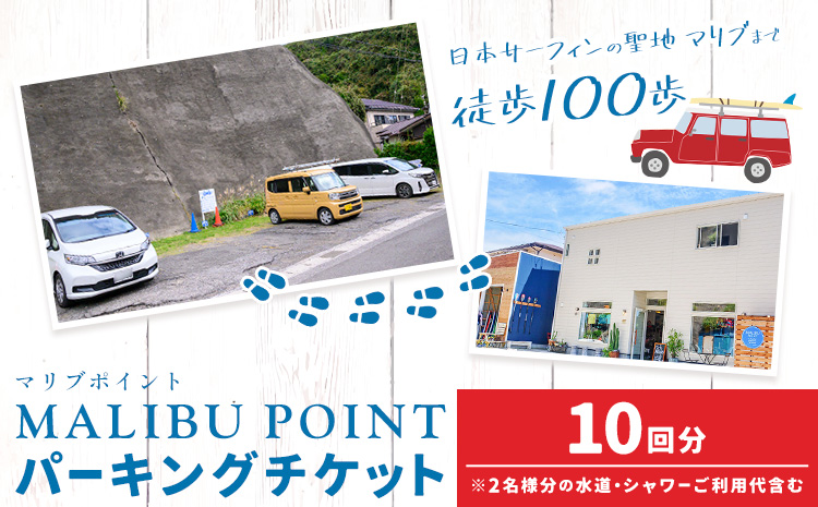 駐車場 駐車券 回数券 10回分 マリブポイント《30日以内に出荷予定(土日祝除く)》利用券 パーキング チケット 千葉県 勝浦市