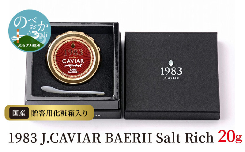 
1983 J.CAVIAR BAERII Salt Rich (20g)　N027-ZD085
