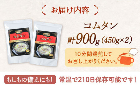 肉屋厳選の牛肉の旨みと深いコク コムタン（450g×2袋）桂川町/マルマツ産業株式会社[ADAE015]