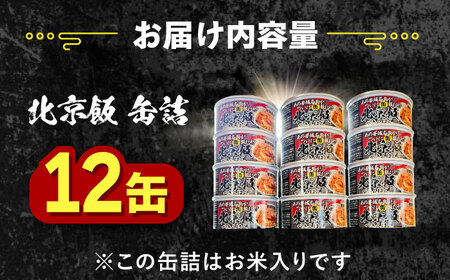 北京本店 缶詰め 12缶セット 缶詰 防災 備蓄 愛西市 / 株式会社北京本店[AECB001]