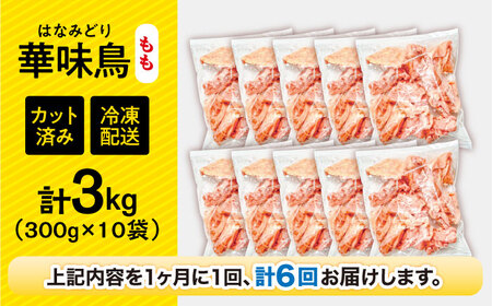 【6回定期便】華味鳥 もも肉 3kg（300g×10袋）小分け カット済み 南島原産 /　鶏肉 肉 とり肉 モモ肉 鶏もも肉 冷凍 / 南島原市 / 株式会社渡部ブロイラー[SFS028]