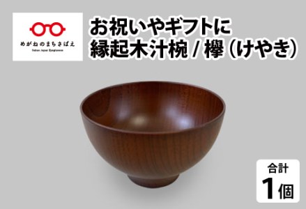 縁起木汁椀 欅（ケヤキ）漆器 伝統工芸品