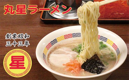 M55-01 口コミから広がった名店の味!!丸星ラーメン(半生麺)9食