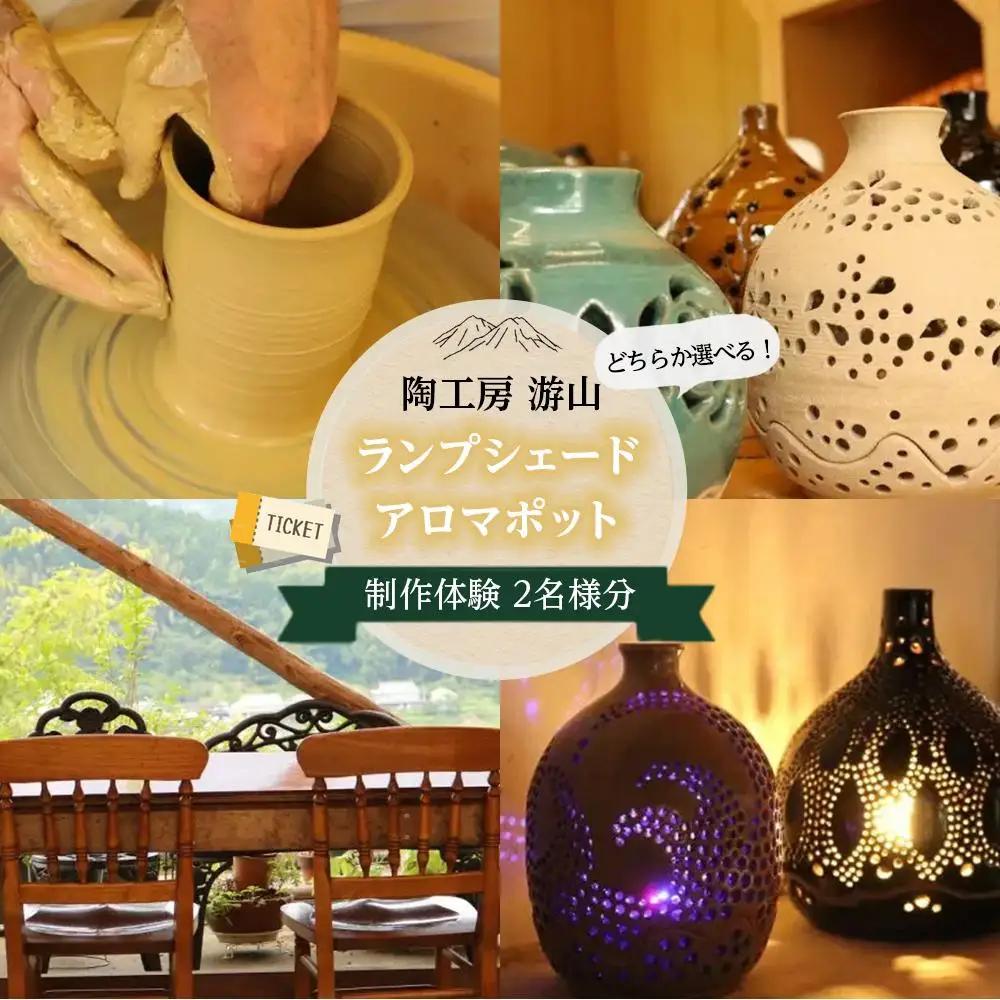 【陶工房　游山】どちらか選べる！ランプシェード・アロマポット　制作体験チケット　2名様分