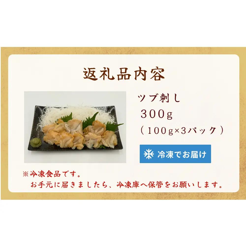 ＜先行予約＞ つぶ刺し 300g つぶ貝 刺身 ツブ貝 ツブ刺し スライス 冷凍 宮城県 石巻市