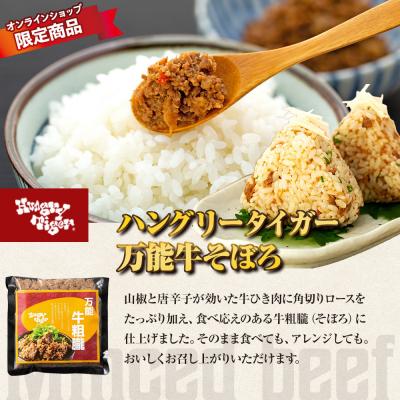 ふるさと納税 横浜市 ハングリータイガー 牛肉100%ハンバーグ&万能牛そぼろ 食べ比べお取り寄せセット |  | 03