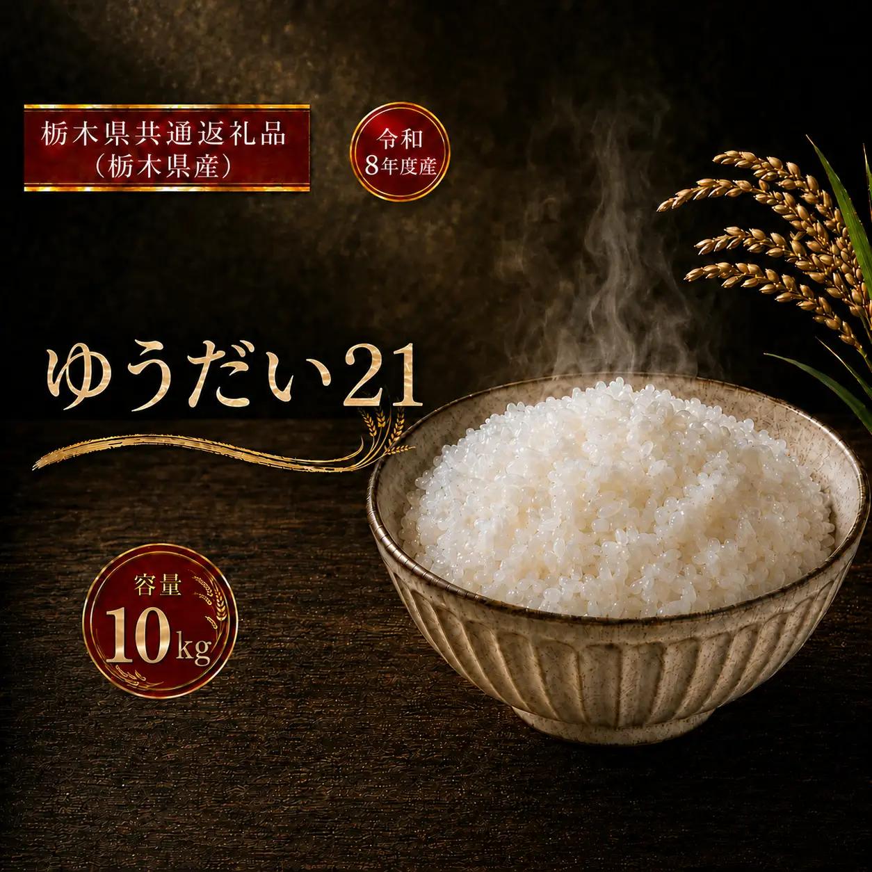 令和8年度 【定期便6回】 ゆうだい21 5kg お米 栃木県共通返礼品