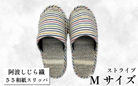 スリッパ 【Ｍサイズ 22.5cm～24cm 】阿波しじらささ和紙スリッパ（ストライプ）