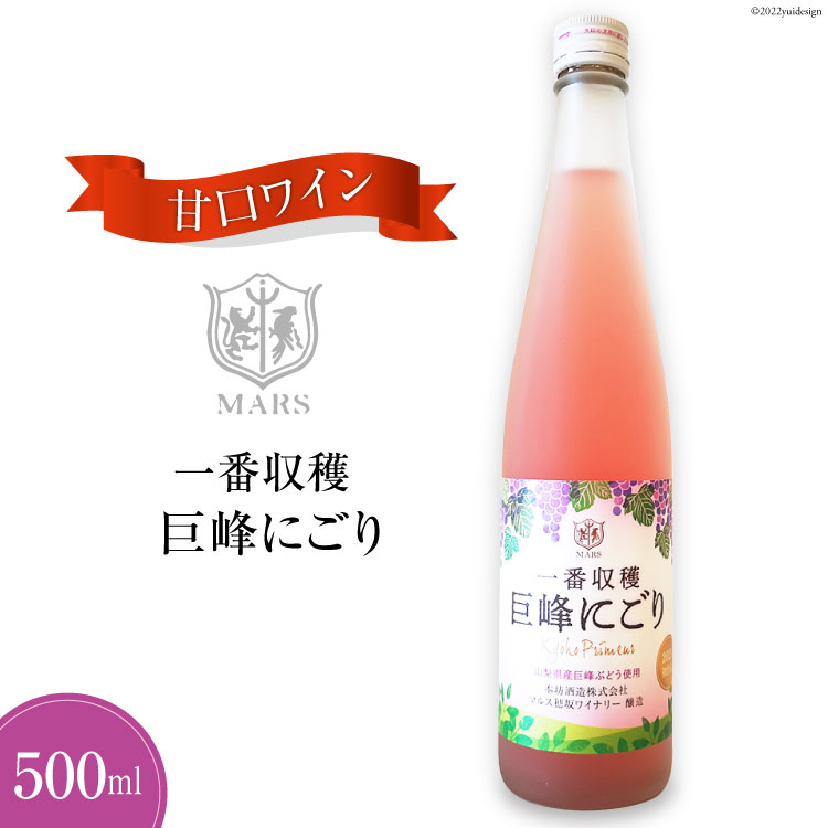 ワイン ロゼ 甘口 一番収穫巨峰にごり 500ml / 本坊酒造 マルス穂坂ワイナリー / 山梨県 韮崎市 [20741335] ロゼワイン