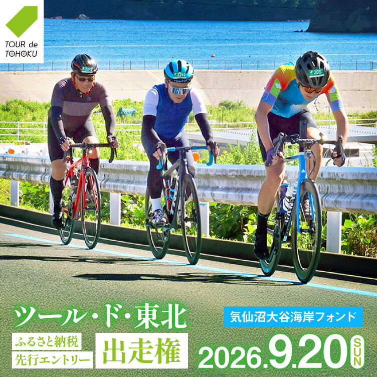 【ふるさと納税】 【期間限定発送】【9/20開催】 ツール・ド・東北 2026 出走権 1名様 【気仙沼大谷海岸フォンド180km】[一般社団法人ツール・ド・東北 宮城県 気仙沼市 20565199] チケット 体験 イベント 自転車 サイクリング 参加券 サイクルイベント 数量限定 期間限定