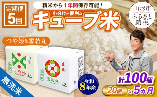 【令和8年産】 【定期便5回】山形産 無洗米 キューブ米 つや姫・雪若丸 詰合せ(300g×20個)×5回 FY26-247