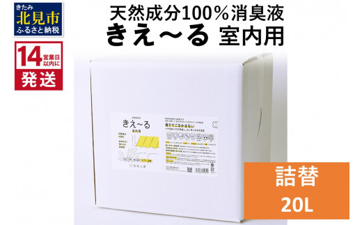 
《14営業日以内に発送》天然成分100％消臭液 きえ～るＤ 室内用 詰替 20L×1 ( 消臭 天然 室内 )【084-0102】
