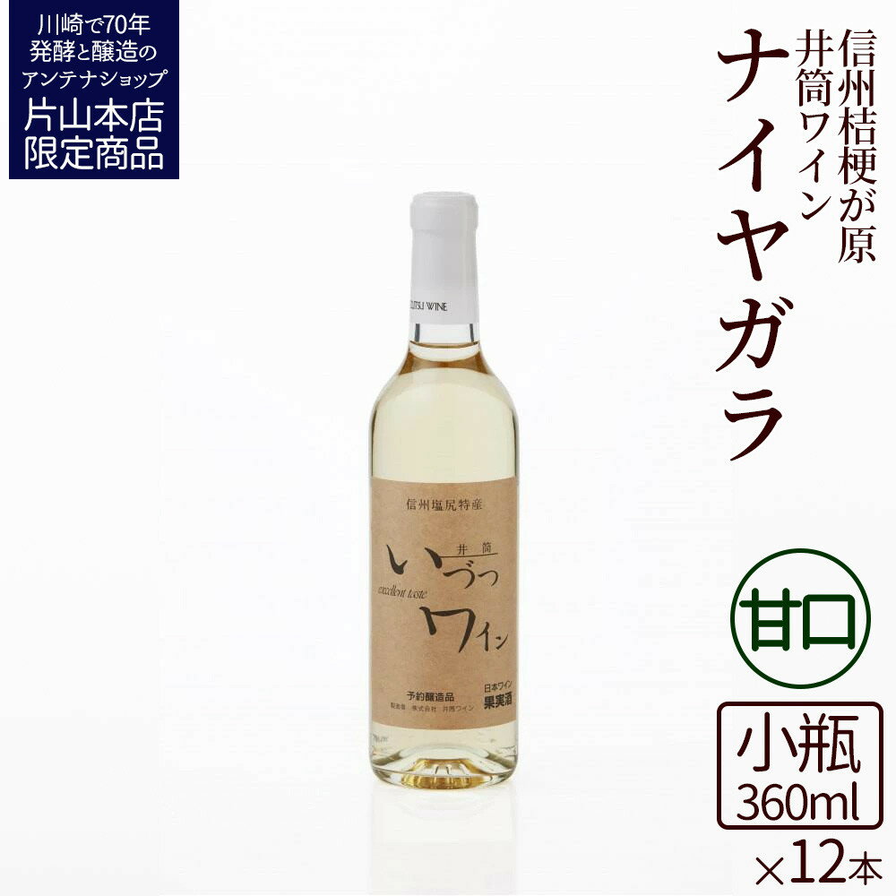 【ふるさと納税】井筒ワイン 酸化防止剤無添加 井筒ナイヤガラ 白甘口 360ml x 12本 発売元 株式会社片山 | お酒 さけ 人気 おすすめ 送料無料 ギフト