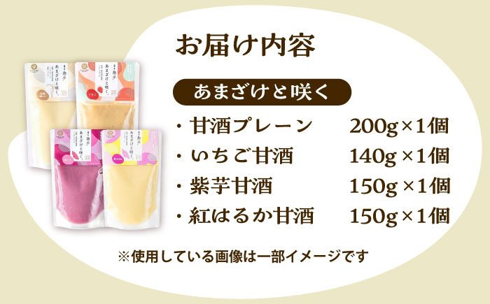 あまざけと咲く 甘酒4種セット【株式会社山内本店】 [BHAE086]