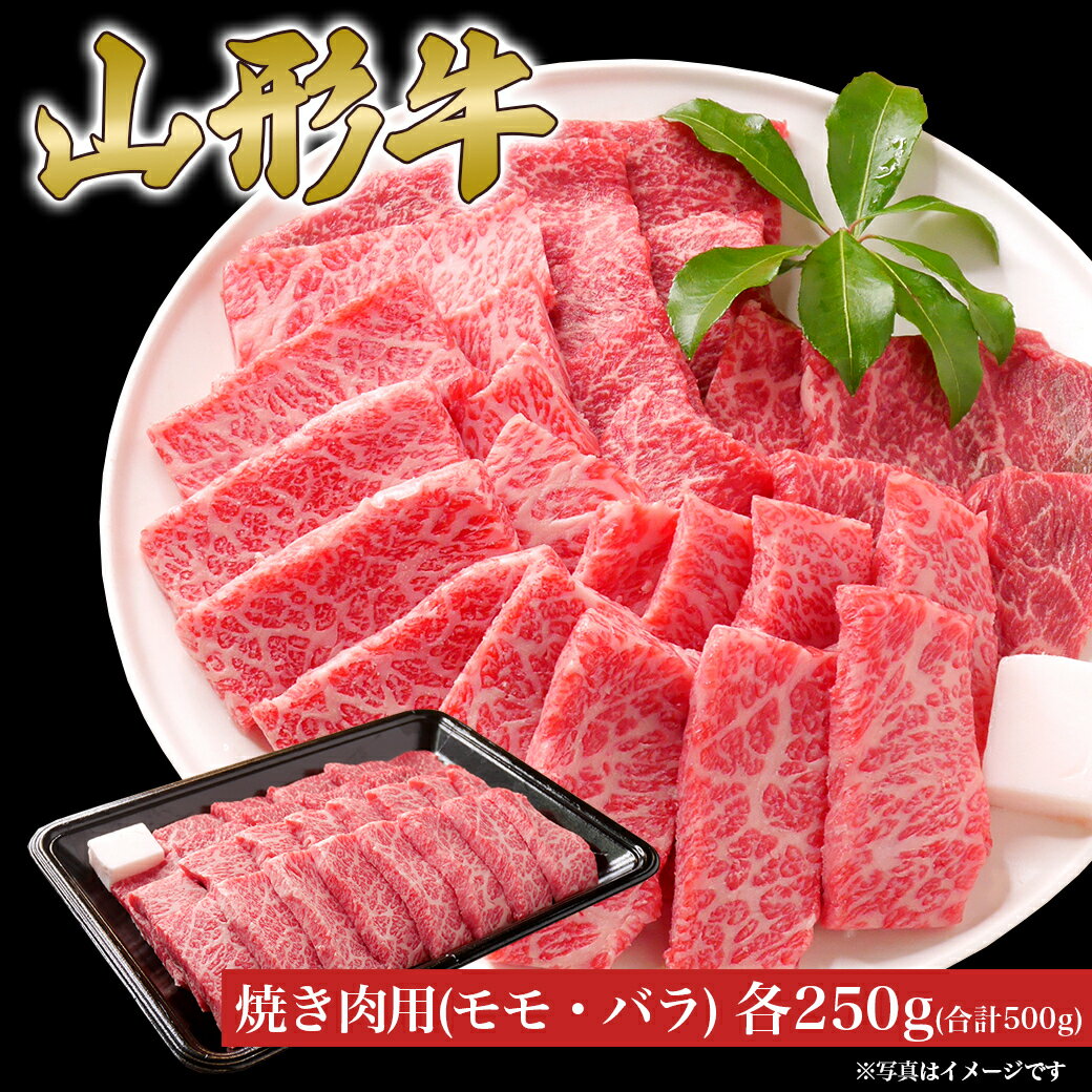 【ふるさと納税】 山形牛 焼き肉 セット モモ バラ 各250g (500g) 山形県産 牛肉 おかず 山形県 送料無料