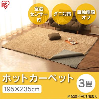 ふるさと納税 大河原町 ホットカーペット195×235cm 3畳 HCM-T2420-H グレー[53750492]