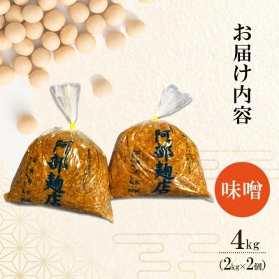 ふるさと納税 羽後町 昔ながらの秋田県産手作りお味噌 4kg [No.5325-0138] |  | 01