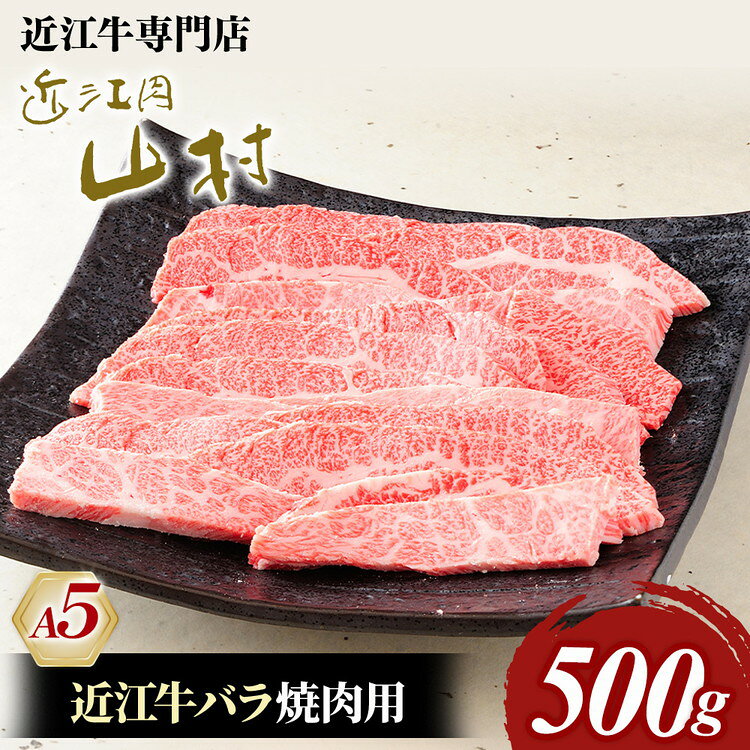 【ふるさと納税】肉 牛肉 近江牛 バラ 焼肉 500g 近江肉 山村 国産 ブランド牛 日本三大和牛 人気 ランキング バーベキュー アウトドア 焼肉 贈り物 贈答 ギフト 和牛