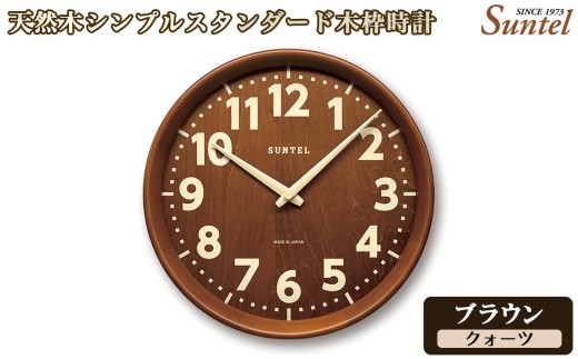 （ブラウン）QL734BR　天然木シンプルスタンダード木枠時計 ／ さんてる とけい 時計 掛時計 壁掛け 木製 木製時計 木の時計 おしゃれ オシャレ 可愛い 見やすい リビング 寝室 インテリア 雑貨 家具 神奈川県 No.1140-02