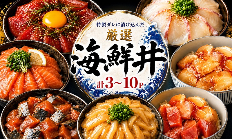 
                  漬け丼 3 ～ 10パック 80g マグロ サーモン サバ カンパチ 真鯛 かつお 鮪 イカ タイ メバチ 鰹 刺し身 鮮魚 魚介 小分け 訳あり 規格外 簡単調理 料理 海鮮丼 食べ比べ 人気 寿司 さしみ お刺身 海の幸 惣菜 ふるさと納税漬け丼 お正月 おすすめ ランキング 食べ比べ 冷凍便 づけどん ヅケドン づけ丼 ヅケ丼 漬けどん 海鮮 惣菜 海鮮セット 旬の鮮魚 漬け 高知県 室戸市
                