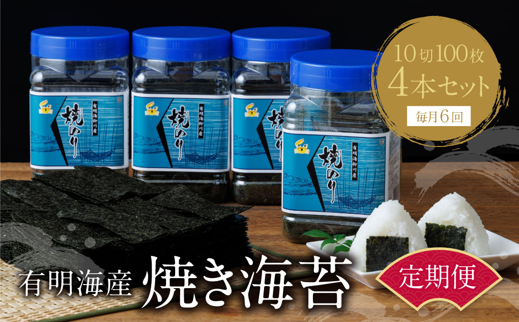 有明海産 焼き海苔 ボトル4本（10切100枚×4本 計400枚)定期便(毎月×6回)