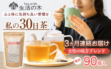 【3回定期便】 私の30日茶 女性の味方ブレンド 90個入(90日分) 瑞浪市 / 生活の木 瑞浪ファクトリー直送 ブレンドティー お茶[AZBE058]