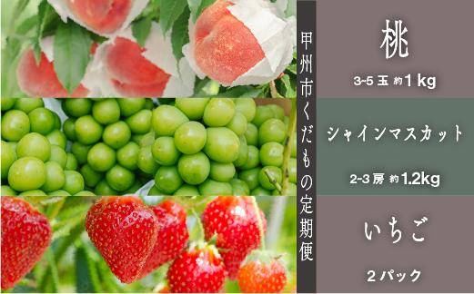 
            【定期便】甲州市プレミアムセレクションー至高フルーツ定期便 いちご2パック 桃約1kg シャイン約1.2kg【2026年発送】（SHP）C8-471 【桃 もも モモ シャインマスカット 葡萄 ぶどう ブドウ 令和8年発送 期間限定 山梨県産 甲州市 フルーツ 果物】
          