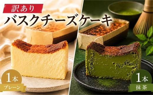 訳あり バスクチーズケーキ 2本 【プレーン / 抹茶】 チーズケーキ 手作り濃厚 しっとり 冷凍 けーき デザート 冷凍スイーツ お菓子 ケーキ 訳あり品 わけあり 洋菓子 誕生日 父の日 母の日 ke-ki お祝い 詰め合わせ 食べ比べ 訳ありスイーツ ちーず ちーずけーき ウィンズ・アーク 埼玉県 羽生市
