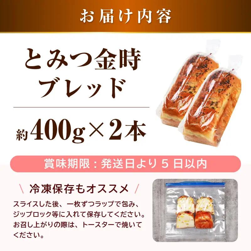 【道の駅 年間売上4000本突破！】とみつ金時ブレッド 2本（約400g×2本） / パン ブレッド ベーカリー とみつ金時 さつまいも 朝食 こだわり 美味しい あわら市 福井県 [aw090-a0