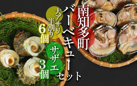 バーベキューセット 大アサリ 半割6個 サザエ 3個 冷凍 セット 詰め合わせ BBQ あさり さざえ 貝 貝類 かい 貝 かい さざえ