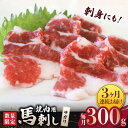 【ふるさと納税】【3回定期便】【数量限定】馬サガリ ひも肉 300g 馬刺し/焼肉用【山鹿食品企画】[ZBO051]