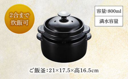 【美濃焼】かまどご飯釜 1〜2合炊き【クリヤマ】キッチン雑貨 調理器具 炊飯釜 玄米 白米 釜めし ご飯 お櫃 おひつ レシピブック ブラック 黒 シンプル おしゃれ やきもの 陶磁器 美濃焼 日本製