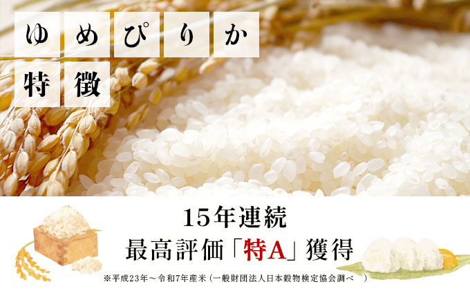 令和8年産！ファーム坂口の特別栽培米 ゆめぴりか精米 15kg(5kg×3袋) ゆめぴりか精米 15kg (5kg×3袋)