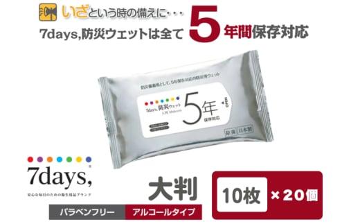 【7days,防災ウェット 5年保存対応】【大判 10枚(20個)】バラベンフリー アルコールタイプ 大容量 災害 備蓄 ローリングストック 防災グッズ 備蓄用 日用品 消耗品 ウェットティッシュ ウェットシート 人気日用品 まとめ買い