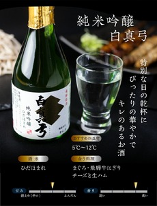 純米吟醸 720ml   日本酒 白真弓 お歳暮 ギフト にも 蒲酒造場［B0116xc］8000円 8千円 酒 アルコール 地酒 まぐろ 飛騨牛 生ハム チーズ 飛騨市