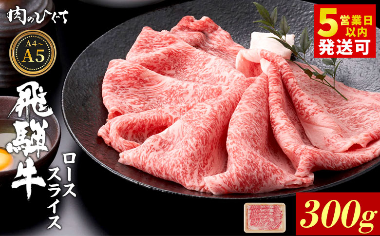飛騨牛 ロース スライス 300g すき焼き しゃぶしゃぶ A5 A4 A5等級 A4等級 国産 牛 冷凍 和牛 牛肉 豪華 ギフト 贈答 にく お肉 肉 東白川村 岐阜 飛騨 贅沢 霜降り 赤身 肉のひぐち