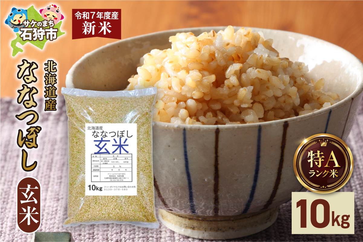 【先行予約】北海道産 ななつぼし 玄米 10kg お米