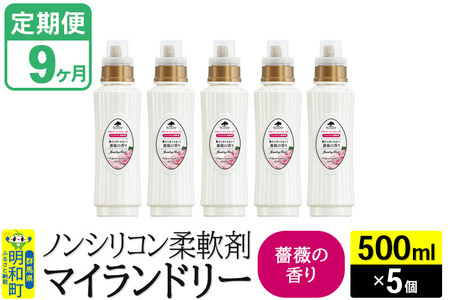 《定期便9ヶ月》ノンシリコン柔軟剤 マイランドリー (500ml×5個)【薔薇の香り】