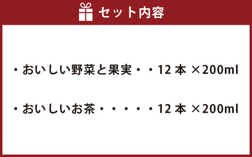 おいしい野菜と果実100 おいしいお茶 セット 200ml × 12本ずつ 合計24本 合計4800ml パック飲料