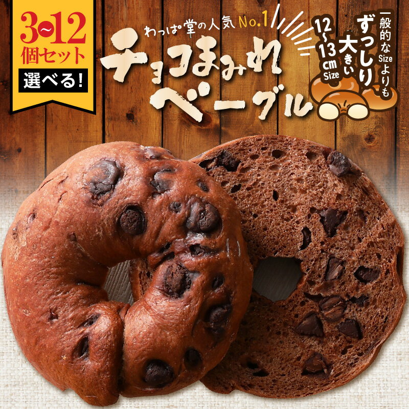 【ふるさと納税】ふわもちベーグル チョコまみれ 選べる 容量 3個 8個 12個 国産小麦使用 パン ベーグル チョコレート 自家製 個包装 便利 グルメ 高リピート 朝食 おやつ スイーツ 食品 冷凍 お取り寄せ 愛知県 碧南市 送料無料