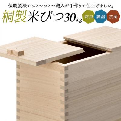ふるさと納税 三条市 桐米びつ 30kg用 調湿性 防虫・抗菌性 桐 30キロ用 米櫃 燕三条職人手作り【107S008】