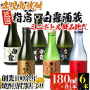 【ふるさと納税】芋焼酎！指宿・白露酒造のミニ飲み比べセット(180ml×6本) 芋 焼酎 芋焼酎 酒 ミニボトル アルコール 飲料 晩酌 お湯割り 水割り ロック 飲み比べ セット 限定 鹿児島【ひご屋】