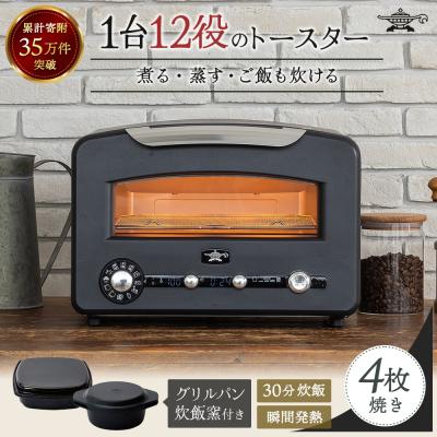 ふるさと納税 加西市 アラジン 黒 グリル&amp;トースター 4枚焼き フラッグシップモデル [No5698-1842]