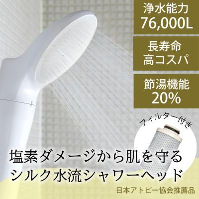 ふるさと納税 山県市 除塩素シャワー「JOWERsilkジョワーシルク ホワイト」 浄水シャワーヘッド JS217S-W