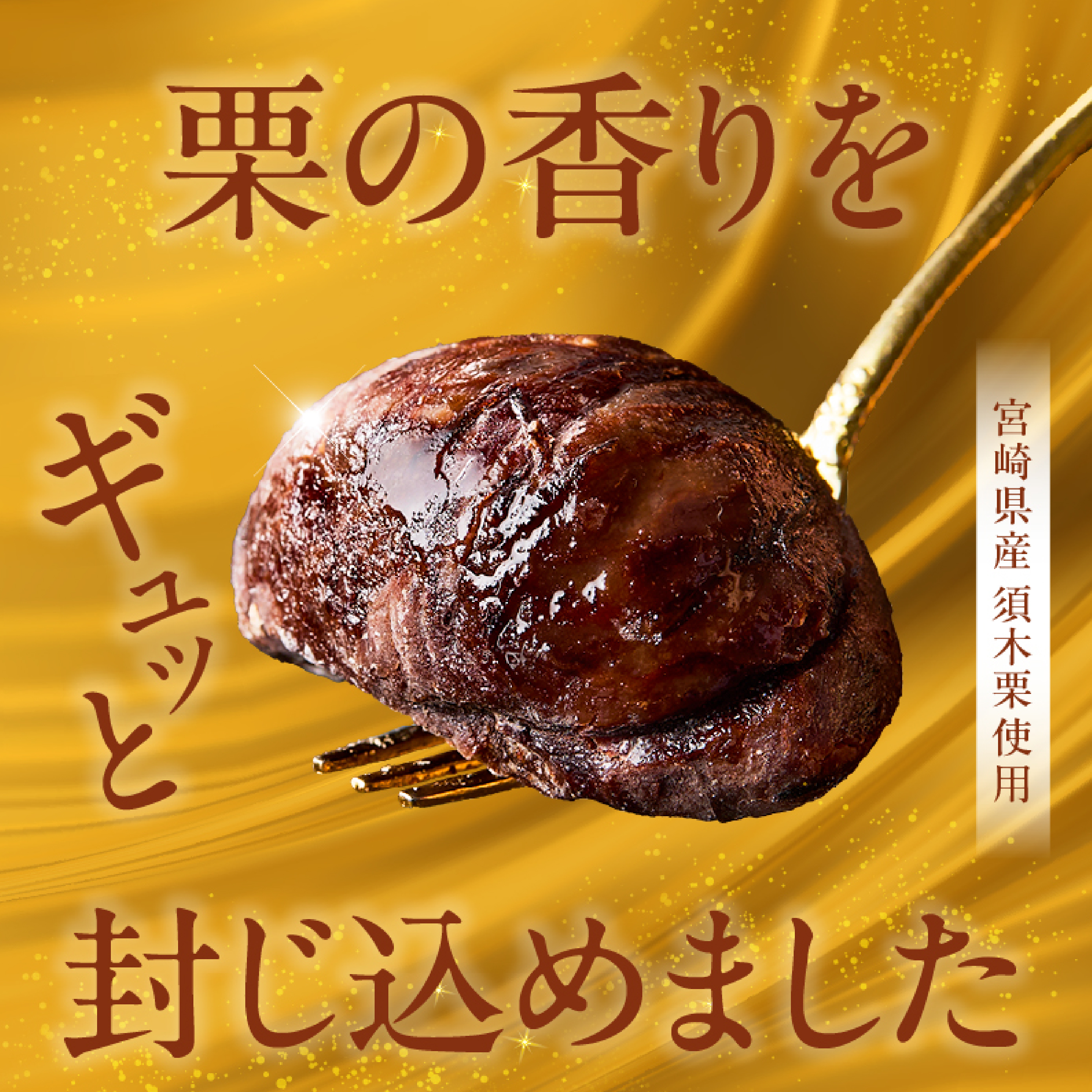 須木栗マロングラッセ<100g×2箱：すき特産>（菓子 焼き菓子  スイーツ 栗 マロングラッセ  小分け お土産）_イメージ2