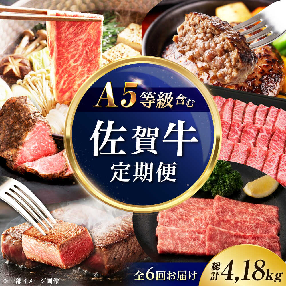 【ふるさと納税】【6回定期便】佐賀牛プレミアム定期便（寄附金額 20万円コース）/ナチュラルフーズ[UBH126]