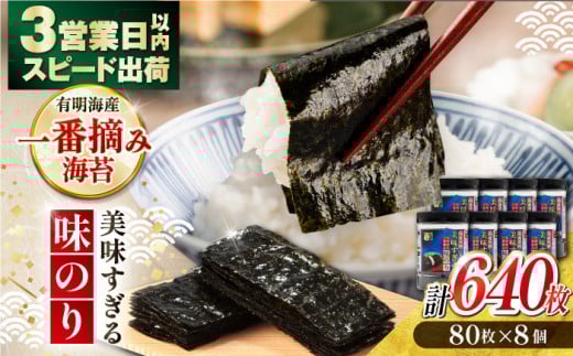 【3営業日以内出荷！】 美味すぎる 味のり 640枚 (80枚×8個) / 国産原料 のり 海苔 味のり 味付き 味海苔 nori 食品 食卓海苔 加工品 朝食 ごはん ふりかけ おにぎり おむすび 弁当 おつまみ かね岩海苔 おすすめ 人気 送料無料 有明海産 有明海 高知海苔 高知 四国 高知市 高知県 すぐ届く スピード発送 【株式会社かね岩海苔】[ATAN003]