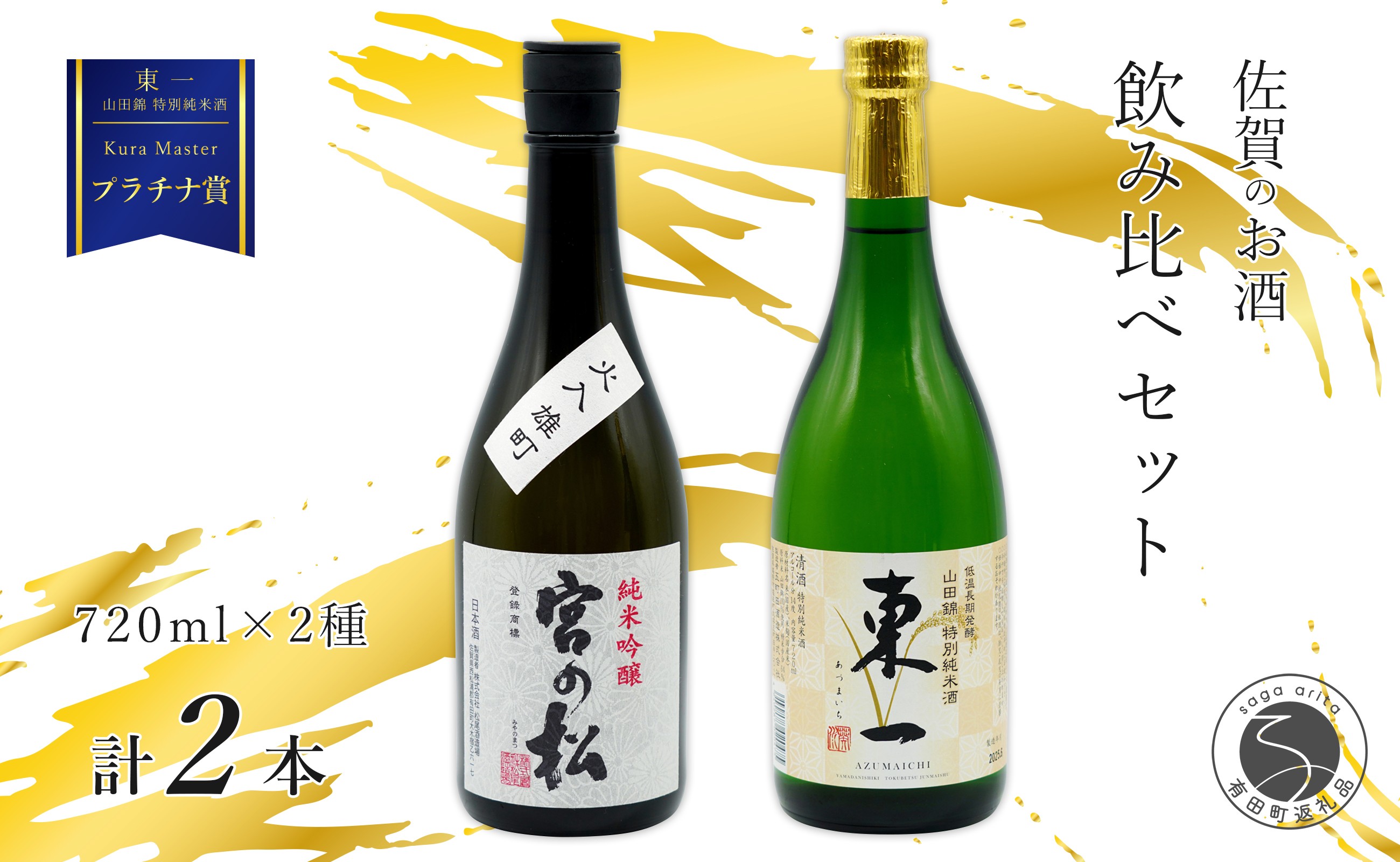 
                  《The SAGA 認定酒》 さがん酒 KuraMasterプラチナ賞 東一 山田錦 特別純米酒 / 宮の松 純米吟醸酒 720ml×2本【佐嘉蔵屋】佐賀 有田 山田錦 特別純米 宮の松 純米吟醸 720ml 2本 S17-8
                