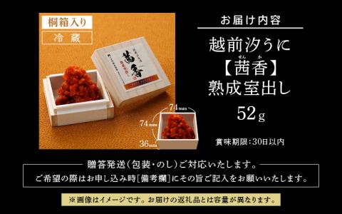【先行予約】越前汐うに 【茜香（せんか）】 熟成室出し 52g 【2025年10月上旬以降順次発送予定】 [e56-h002]