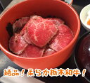 【ふるさと納税】栃木和牛のローストビーフ丼2食セット【厳選した栃木和牛 特製のわさび醤油タレ 栃木県産コシヒカリ 足利ブランド 冷凍でお届け ローストビーフ ご飯 タレ 海苔 ご褒美 プレゼント お取り寄せ 栃木県 足利市 】